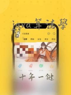 java算法学习