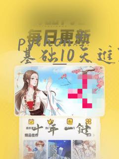 python零基础10天进阶班北京