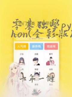 零基础学python(全彩版)pdf