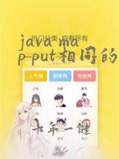 java map put相同的key