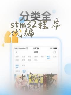 stm32程序代编