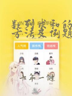 数列求和的常用方法及例题