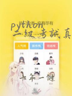python 二级考试真题