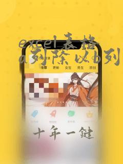 excel表格a列除以b列