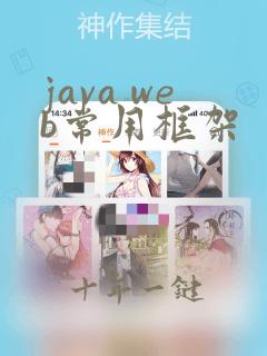 java web常用框架