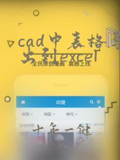 cad中表格导出到excel
