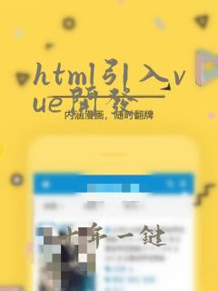 html引入vue开发