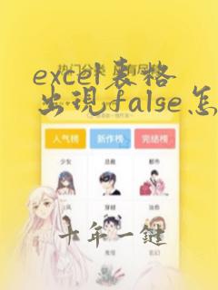 excel表格出现false怎么解决