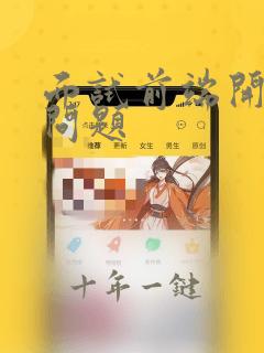 面试前端开发的问题