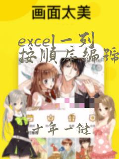 excel一列按顺序编号