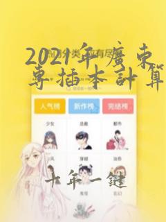 2021年广东专插本计算机基础与程序设计