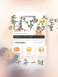 查找两个excel表中的重复的数据
