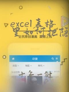 excel表格里如何把隐藏的表格显现出来