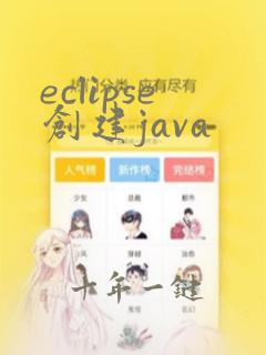 eclipse创建java