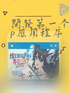 开发第一个app应用程序