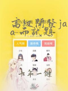 高级开发java 面试题