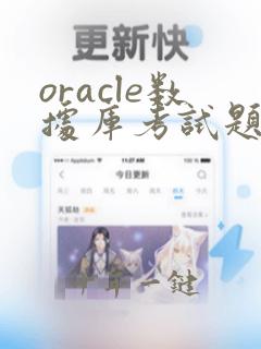 oracle数据库考试题带答案解析