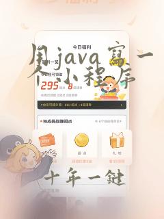 用java写一个小程序