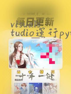 visualstudio运行python