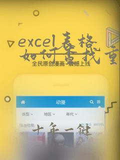 excel表格如何查找重复项