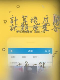 计算机应用基础试题库及答案