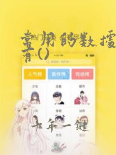 常用的数据模型有()