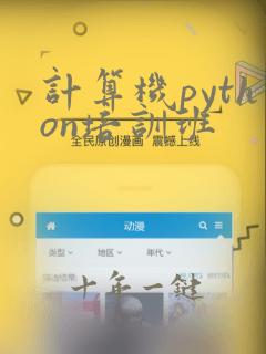 计算机python培训班