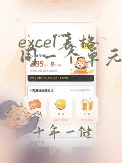 excel表格同一个单元格怎么换行