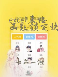 excel表格函数锁定快捷键