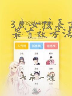 3岁女孩长高的最有效方法
