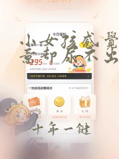 小女孩感觉有尿意却尿不出来怎么回事
