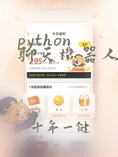 python 聊天机器人完整代码