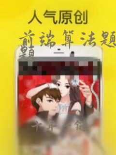 前端算法题笔试题