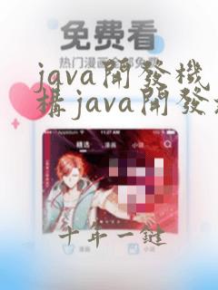 java开发机构java开发培训