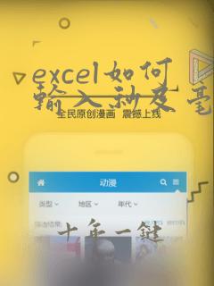 excel如何输入秒及毫秒