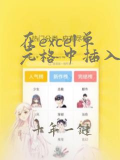 在excel单元格中插入折线图