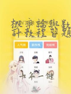 概率论与数理统计教程习题与解答pdf