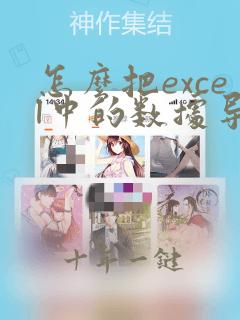 怎么把excel中的数据导入到word中