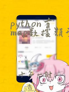 python有map数据类型吗