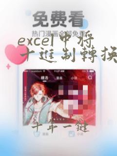 excel中将十进制转换为十六进制的函数