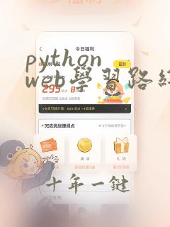 python web学习路线