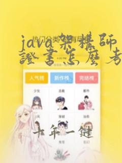 java架构师证书怎么考