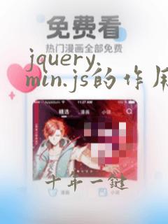 jquery.min.js的作用