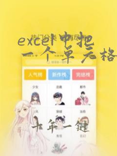 excel中把一个单元格的内容拆分