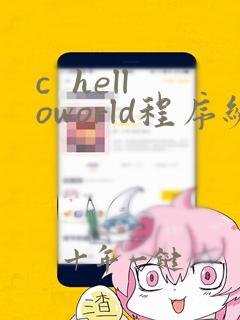 c helloworld程序编写