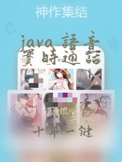 java 语音实时通话