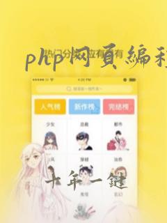 php网页编程