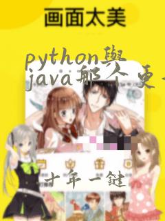 python与java那个更好用