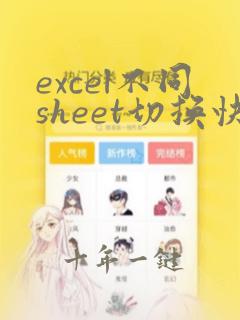excel不同sheet切换快捷键