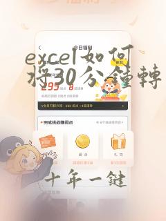 excel如何将30分钟转换成0.5小时